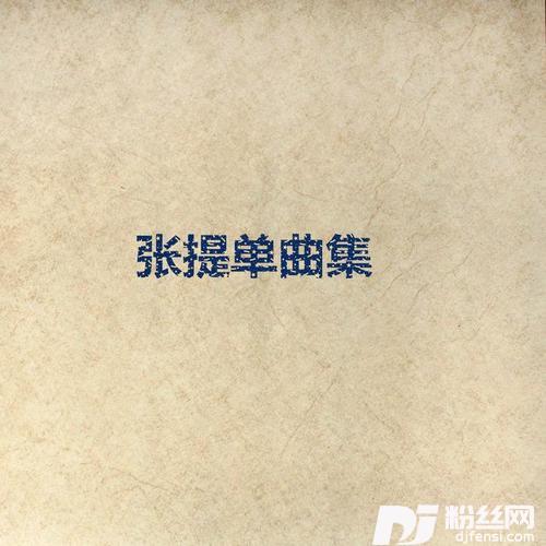 只想你知道的专辑