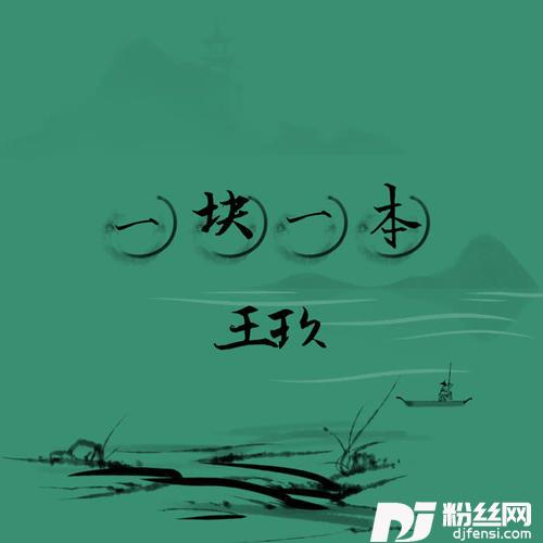 一块一本