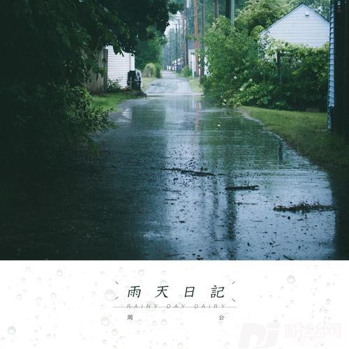 雨天日记的专辑