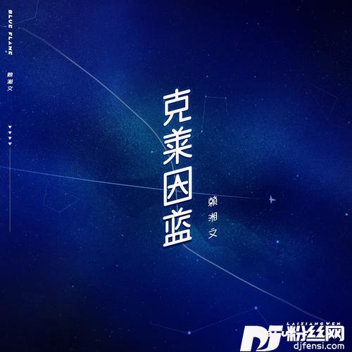 克莱因蓝的专辑