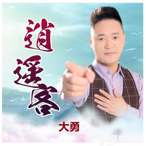 逍遥客的专辑