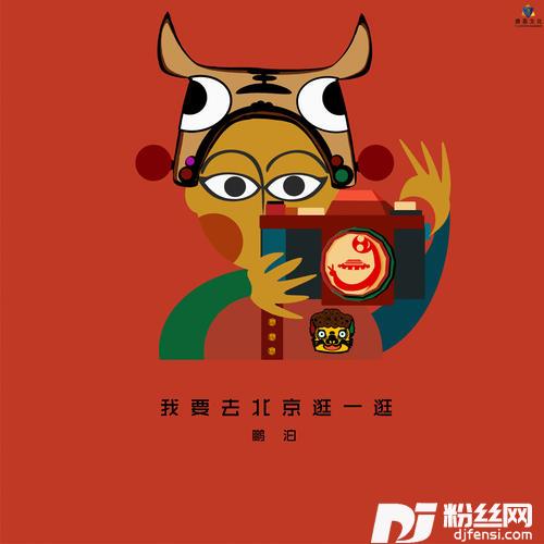 我要去北京逛一逛