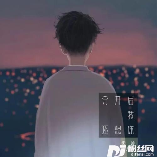 分开后我还想你