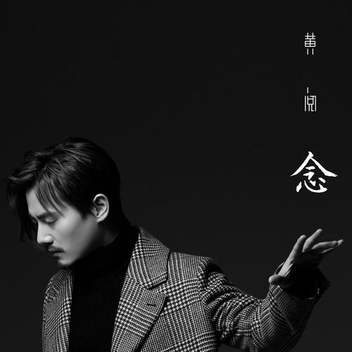 念的专辑