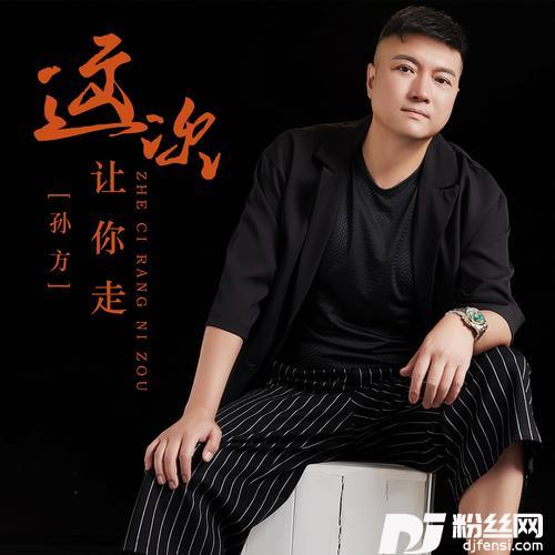 这次让你走