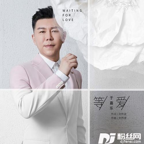 等爱DJcandy版的专辑