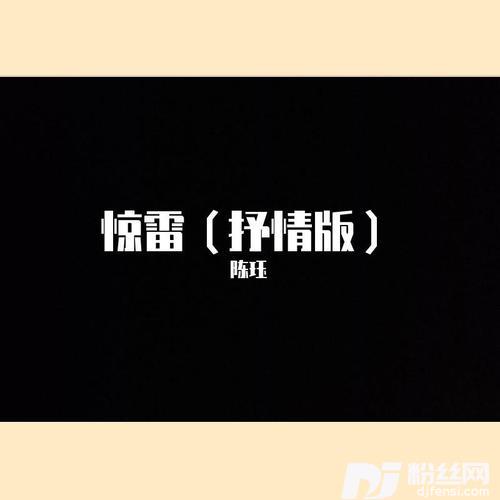 惊雷抒情版（Cover：李哈哈）