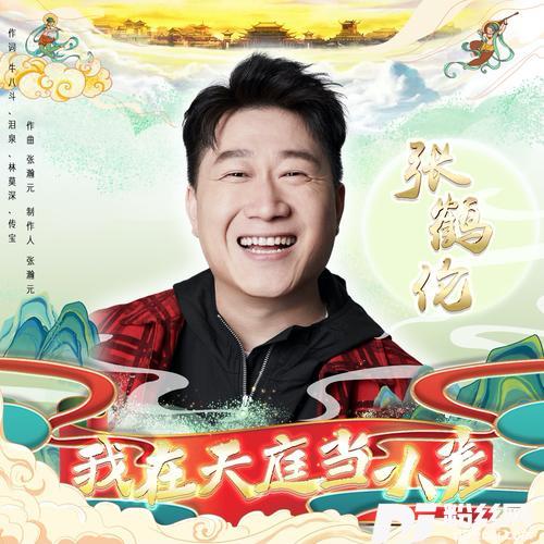 我在天庭当小差的专辑
