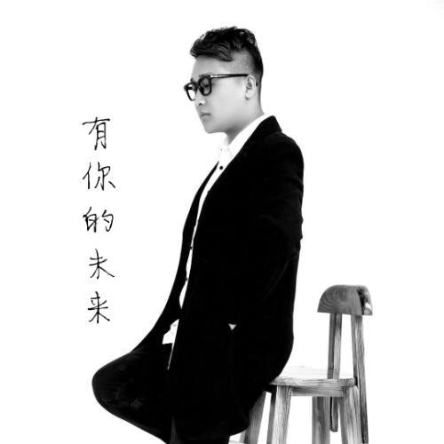有你的未来