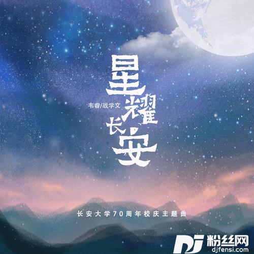 星耀长安