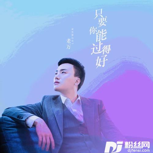 只要你能过得好舞曲版DJheap九天的专辑