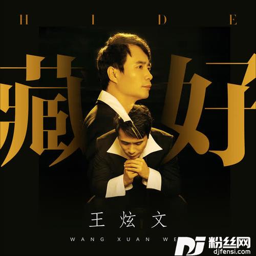 藏好