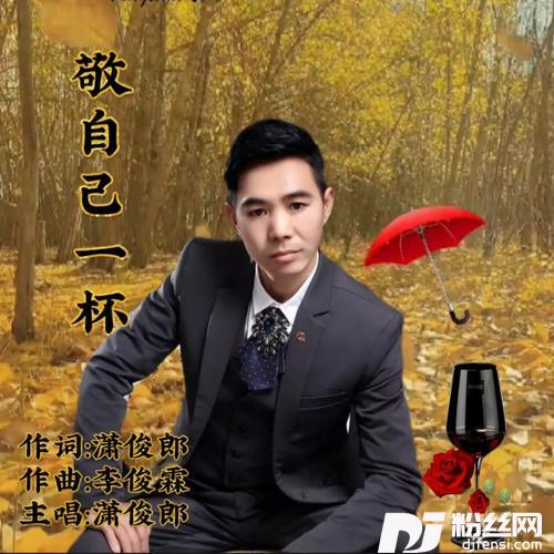 敬自己一杯的专辑
