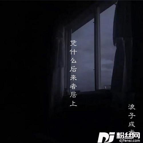 凭什么后来者居上