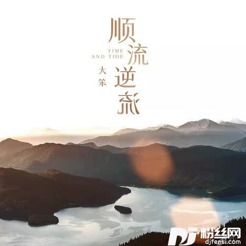 顺流逆流
