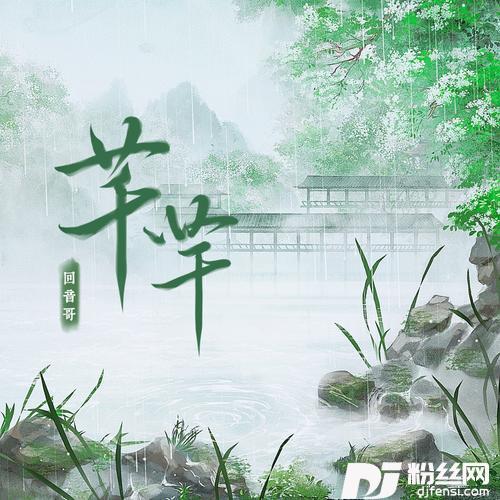 芊芊十周年复刻版的专辑