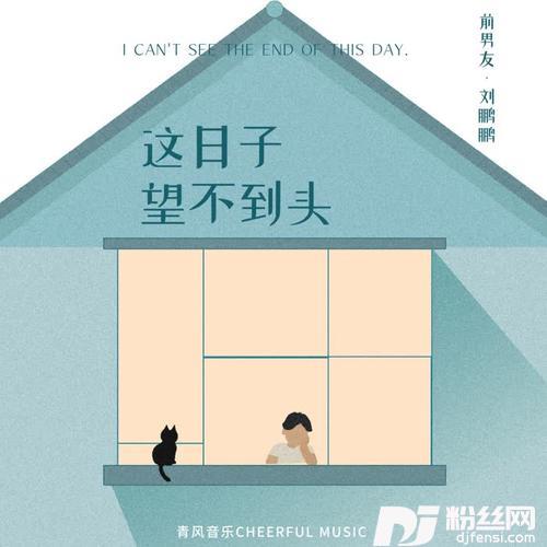 这日子望不到头