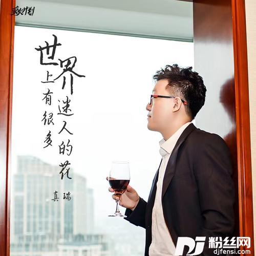 世界上有很多迷人的花的专辑