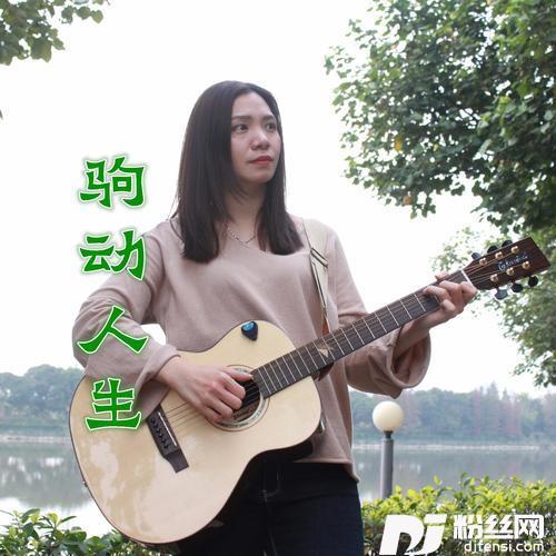 驹动人生