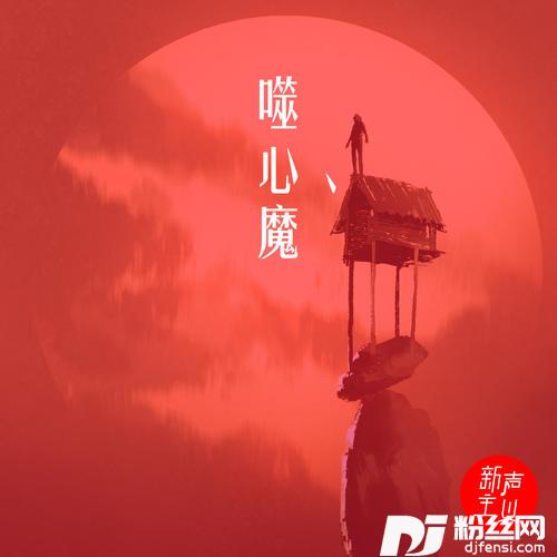 噬心魔