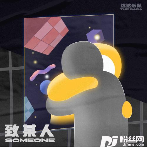 致某人
