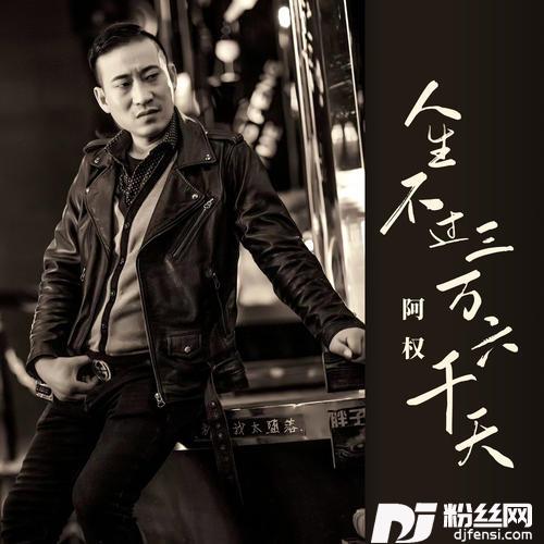 人生不过三万六千天DJ版
