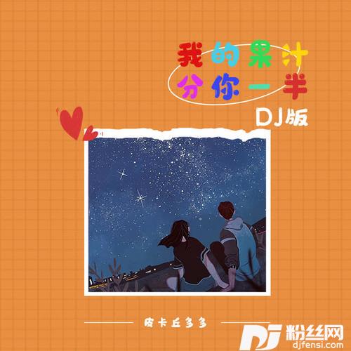 我的果汁分你一半DJ名龙版的专辑