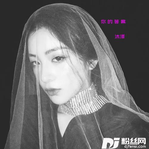 你的答案DJ版