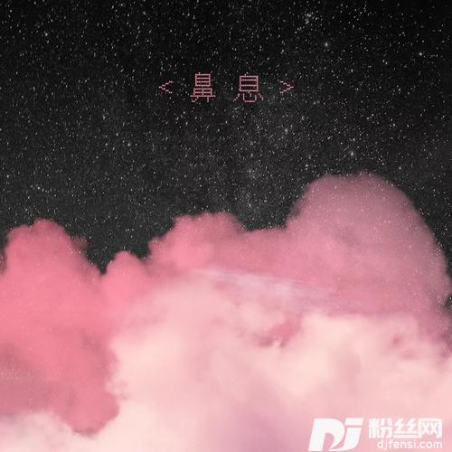 鼻息