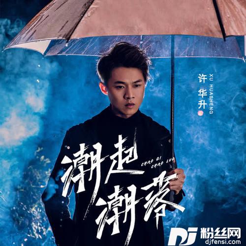 潮起潮落