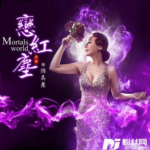 红尘爱恋的专辑