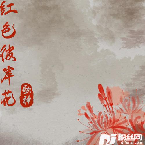 红色彼岸花