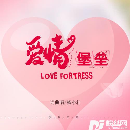 爱情堡垒DJ版