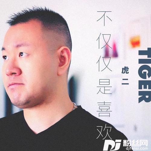不仅仅是喜欢