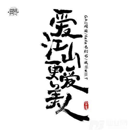 爱江山更爱美人的专辑