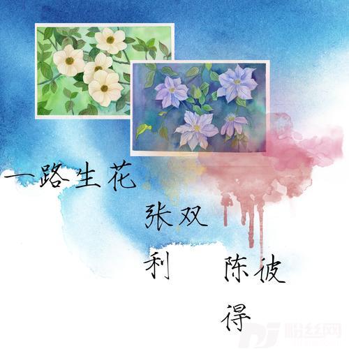 一路生花怀旧版