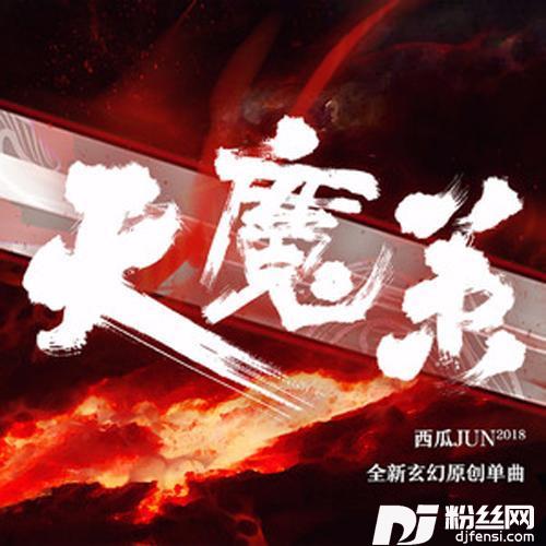 天魔策的专辑