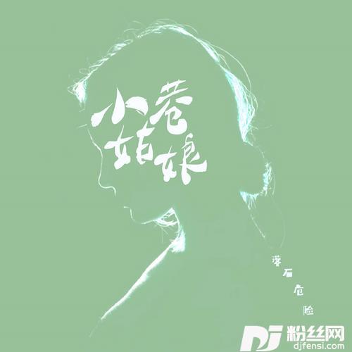 小巷姑娘