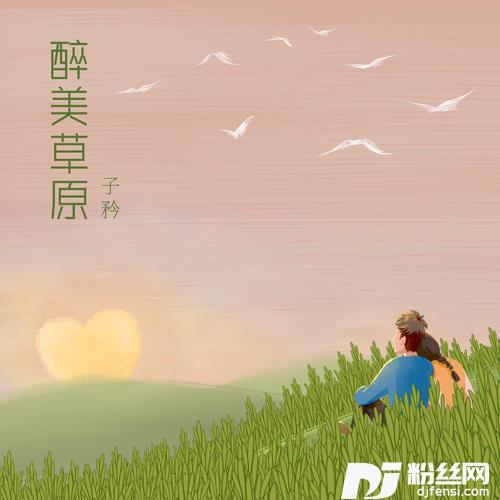 醉美草原的专辑
