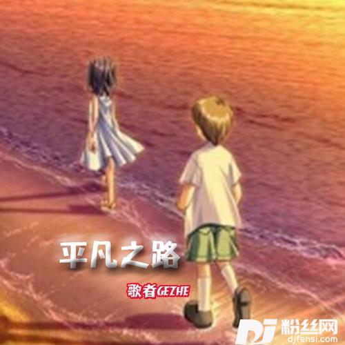 平凡之路
