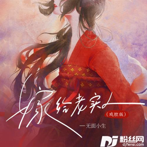 嫁给老实人戏腔版