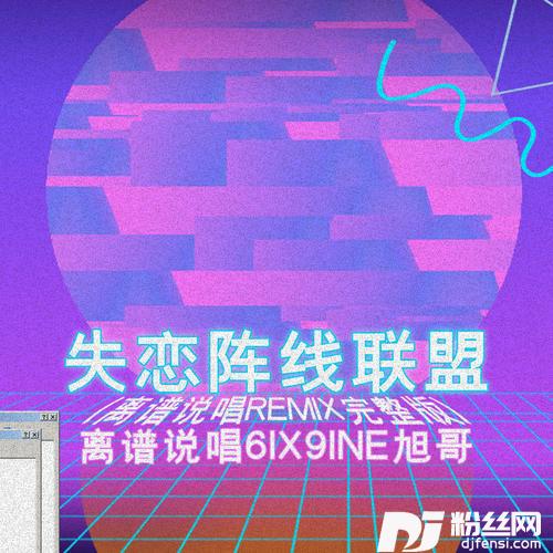 失恋阵线联盟离谱说唱remix完整版的专辑