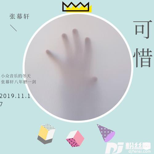 可惜