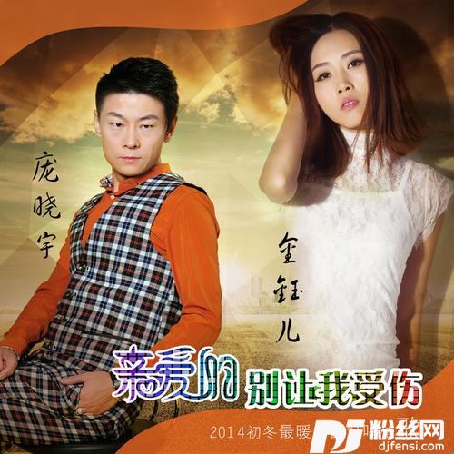 亲爱的别让我受伤