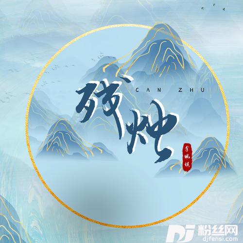 残烛