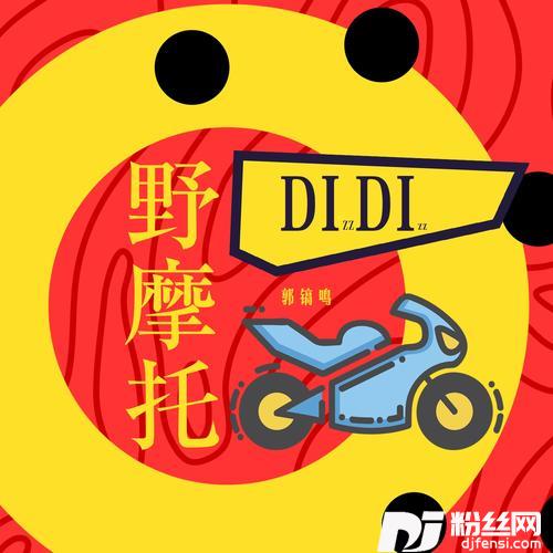 野摩托抖音热搜原版