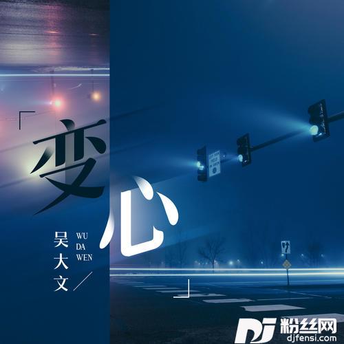 变心的专辑