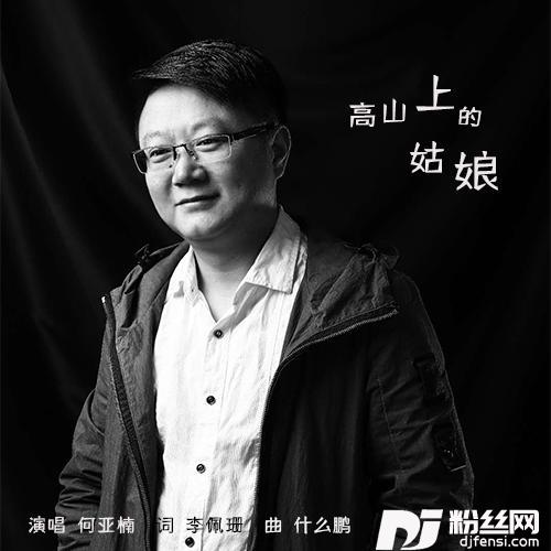 高山上的姑娘