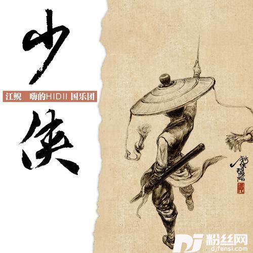 少侠（嗨的HiDii国乐团版）的专辑
