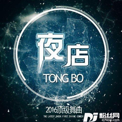 夜店（电音版）的专辑
